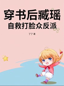 穿书后臧瑶自救打脸众反派