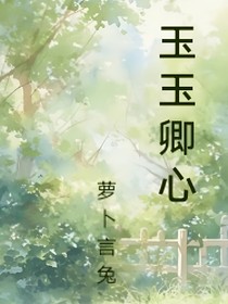 玉玉卿心