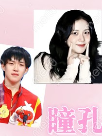 王楚欽：瞳孔