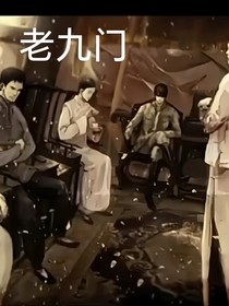 综盗墓：万人迷？