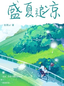 盛夏追凉