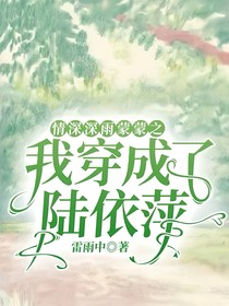 情深深雨蒙蒙之我穿成了陆依萍