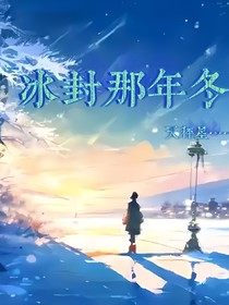 冰封那年冬（墨染外傳）