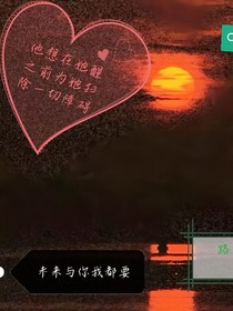 他想在她醒之前扫除一切障碍