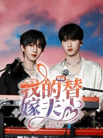 翔霖：我的替嫁夫人