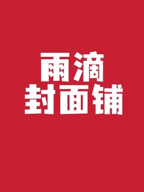 雨滴封面铺（接单ing）