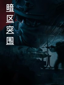 暗區(qū)突圍（陳曉宇宇宙）