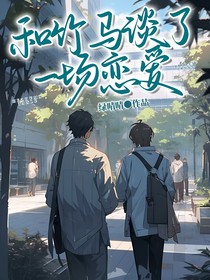 和竹马谈了一场恋爱