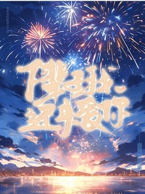 陪你看的最后一场烟花
