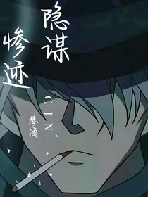 GIN隐谋惨迹