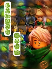 乐高幻影忍者：缘尽便散