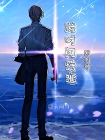 降谷零：跨时间爱恋
