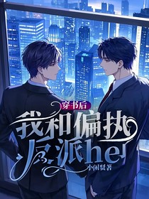 穿書后我和偏執(zhí)反派he了