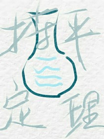 持平定理