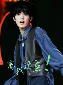 ALL禹：离我远点！