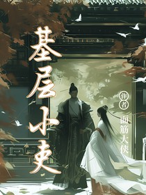 基層小吏