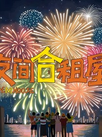 友间合租屋——