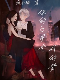 你的白月光，我的梦