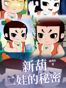 新葫：二娃的秘密