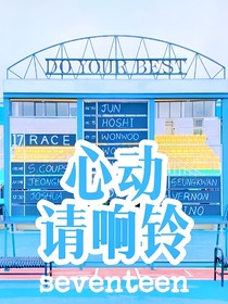 SVT：心動(dòng)請(qǐng)響鈴