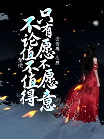 角徵，不论值不值得，只有愿不愿意