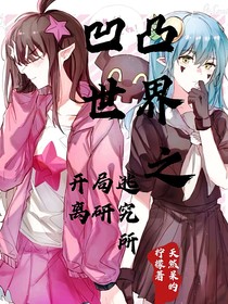 凹凸世界之开局逃离研究所