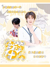 TNT：夢溺十分