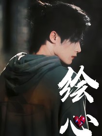 猎罪图鉴2：绘心