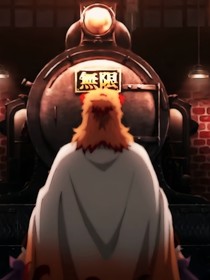鬼灭：终于可以肩并肩