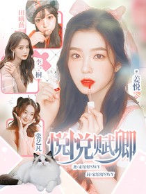 女子推理社：悦悦赋卿
