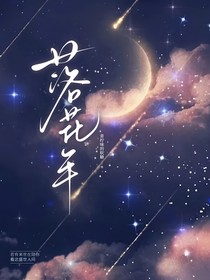 落华年