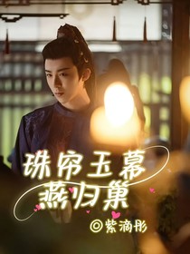 珠帘玉幕之燕归巢