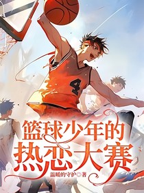 篮球少年的的热恋大赛