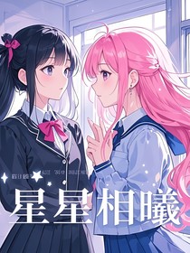星星相曦1