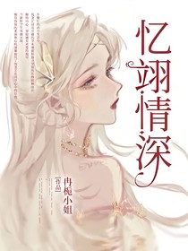 忆翊情深