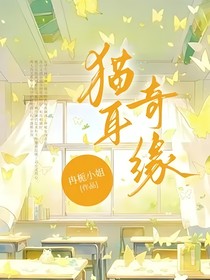 猫耳奇缘