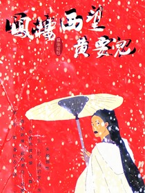 凤楼西望一一黄要儿