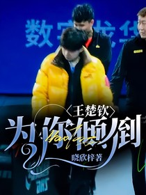 王楚钦：为你倾倒