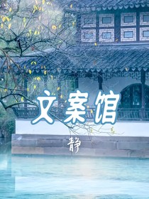 文案馆（随意）
