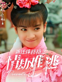 新还珠格格之情劫难逃