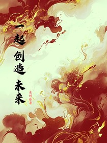 一起创造未来