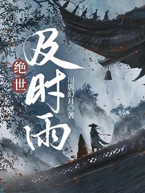 绝世：及时雨