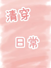 清穿日常