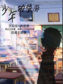 少年的海情
