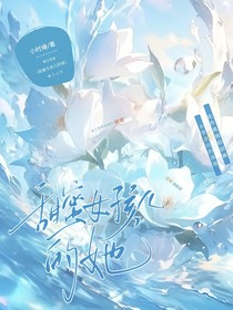 甜蜜女孩的她