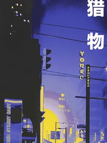 你的猎物