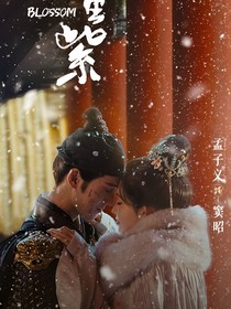九重紫：愿歲有今朝
