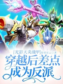 光影天炎战甲：穿越后差点成为反派