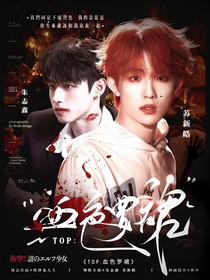 TOP：血色羅裙