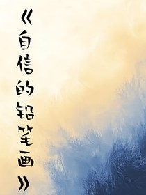 自信的铅笔画